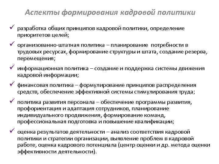 Аспекты формирования кадровой политики ü разработка общих принципов кадровой политики, определение приоритетов целей; ü