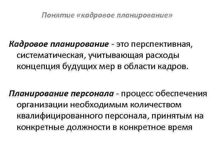 Понятие «кадровое планирование» Кадровое планирование - это перспективная, систематическая, учитывающая расходы концепция будущих мер