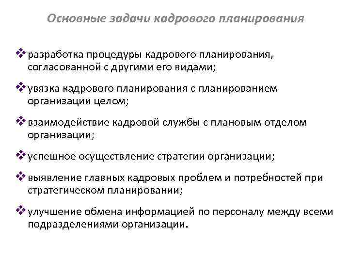 Задачи планирования кадров. Основные задачи кадрового планирования. Стадии процесса кадрового планирования. Этапы кадрового планирования на предприятии. Основными задачами кадрового планирования в организации являются.