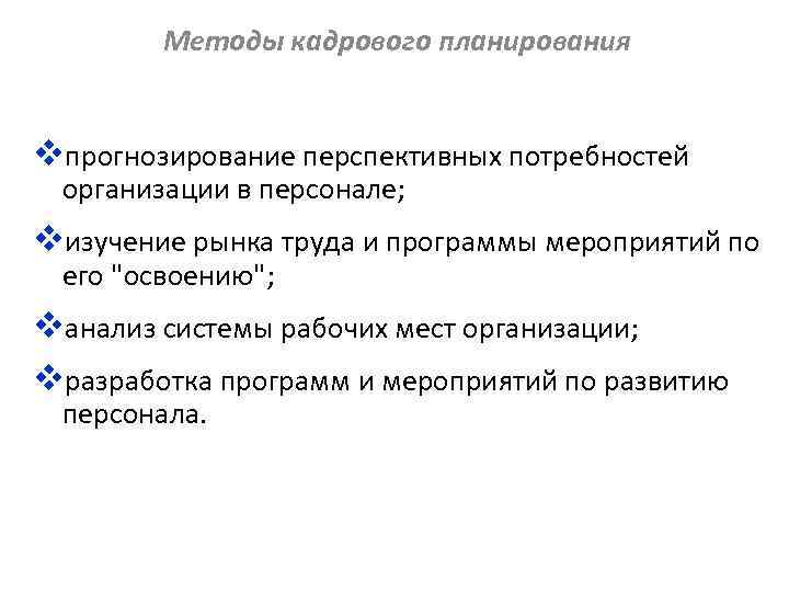 Методы кадрового планирования vпрогнозирование перспективных потребностей организации в персонале; vизучение рынка труда и программы