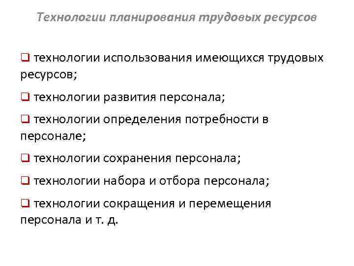 Технологии планирования трудовых ресурсов q технологии использования имеющихся трудовых ресурсов; q технологии развития персонала;