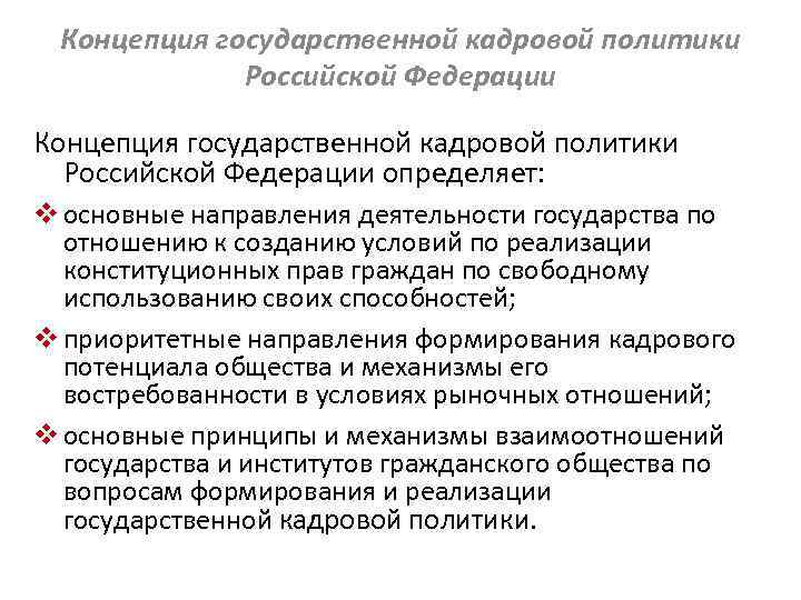 Концепции государственной политики. Концепция национальной политики Российской Федерации. Концепция государственной кадровой политики. Проблемы кадровой политики. Основные направления государственной кадровой политики.