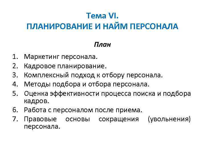 План сотрудника. Алгоритм планирования найма персонала.. План по подбору персонала образец. План маркетинга персонала. План найма сотрудников на год.