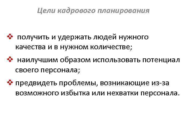 Задачи кадрового планирования. Цели кадрового планирования. Сущность кадрового планирования. Кадровые цели. Цели кадрового обеспечения.