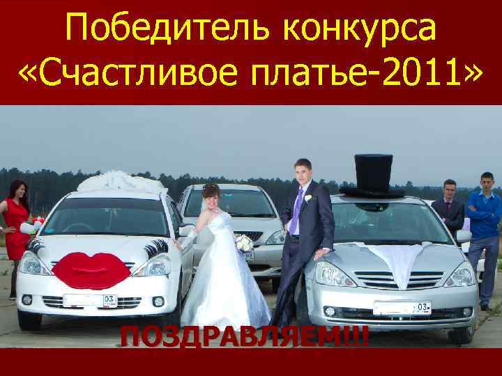 Победитель конкурса «Счастливое платье-2011» ПОЗДРАВЛЯЕМ!!! 