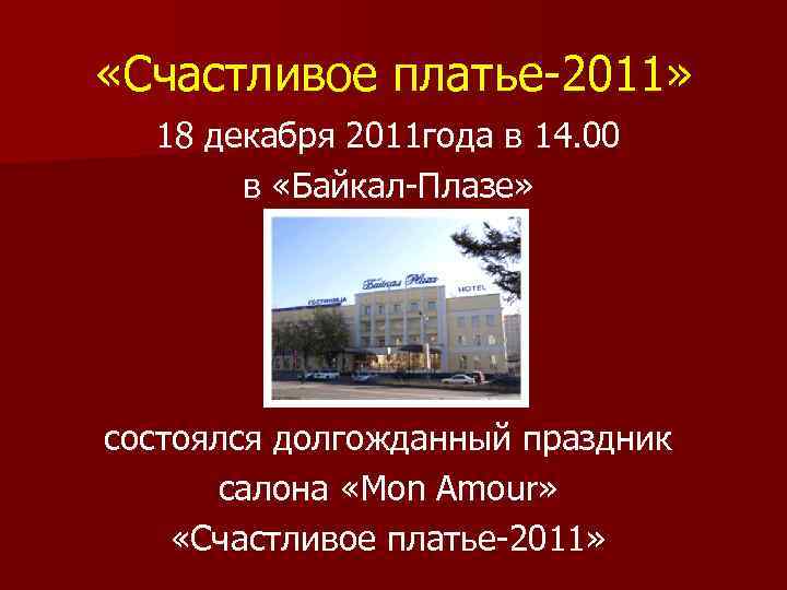  «Счастливое платье-2011» 18 декабря 2011 года в 14. 00 в «Байкал-Плазе» состоялся долгожданный