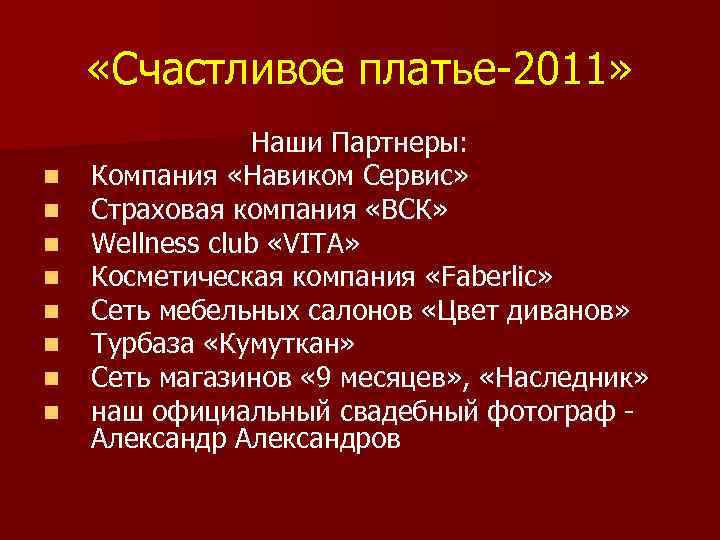  «Счастливое платье-2011» n n n n Наши Партнеры: Компания «Навиком Сервис» Страховая компания
