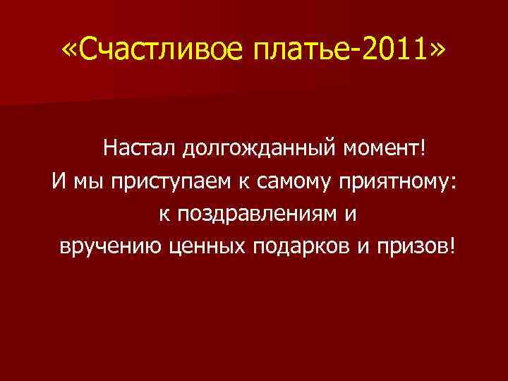  «Счастливое платье-2011» Настал долгожданный момент! И мы приступаем к самому приятному: к поздравлениям