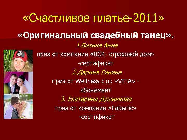  «Счастливое платье-2011» «Оригинальный свадебный танец» . 1. Бизина Анна приз от компании «ВСК-