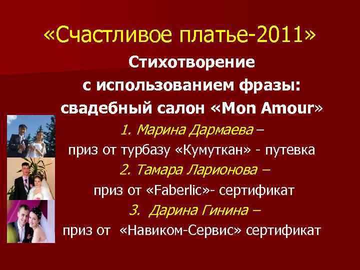  «Счастливое платье-2011» Стихотворение с использованием фразы: свадебный салон «Mon Amour» 1. Марина Дармаева