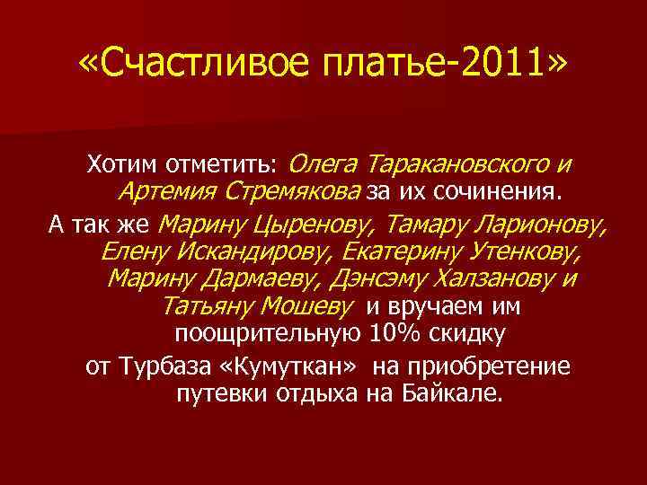  «Счастливое платье-2011» Хотим отметить: Олега Таракановского и Артемия Стремякова за их сочинения. А
