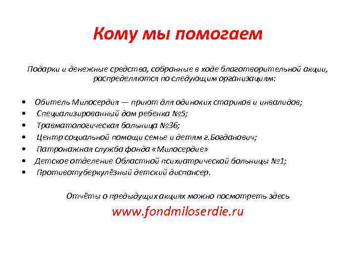 Кому мы помогаем Подарки и денежные средства, собранные в ходе благотворительной акции, распределяются по