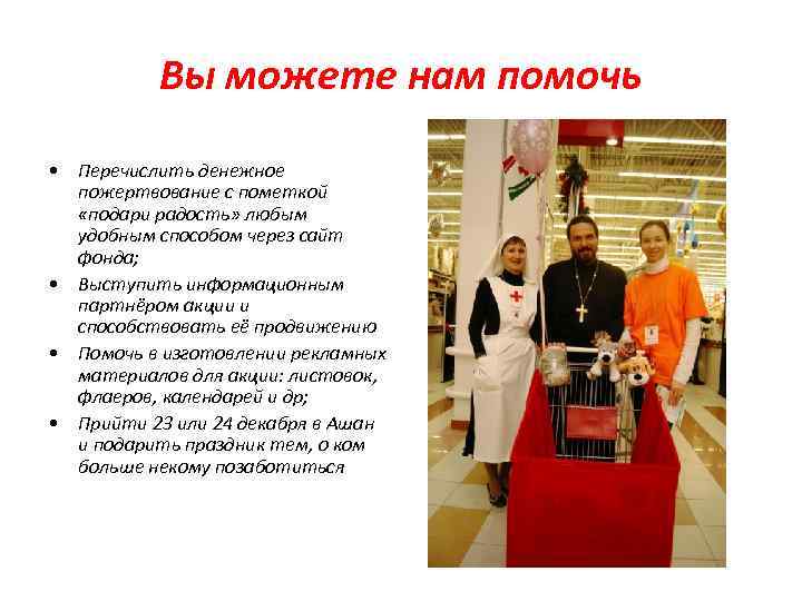 Вы можете нам помочь • Перечислить денежное пожертвование с пометкой «подари радость» любым удобным