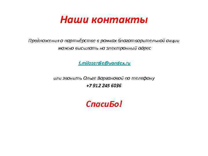 Наши контакты Предложения о партнёрстве в рамках благотворительной акции можно высылать на электронный адрес