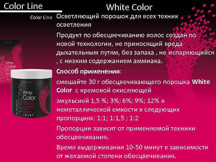 Color Line White Color Осветляющий порошок для всех техник осветления Продукт по обесцвечиванию волос