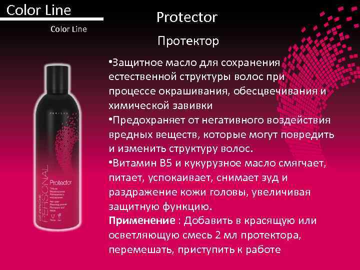 Color Line Protector Протектор • Защитное масло для сохранения естественной структуры волос при процессе