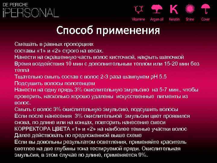 Способ применения Смешать в равных пропорциях составы « 1» и « 2» строго на