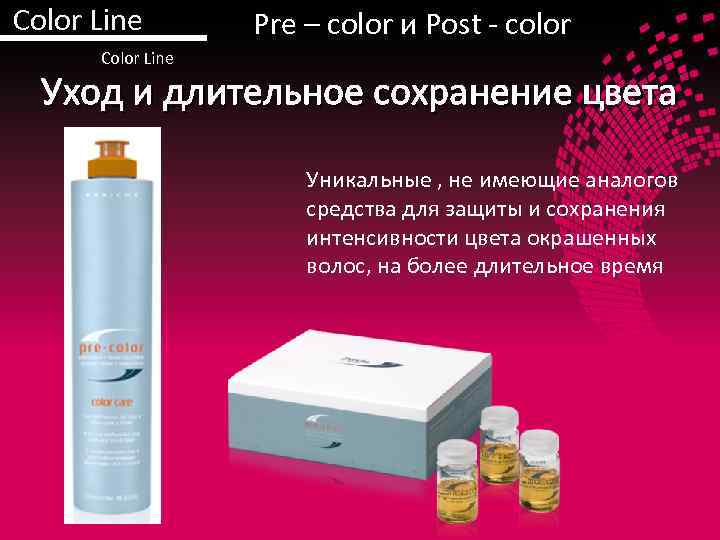 Color Line Pre – color и Post - color Color Line Уход и длительное