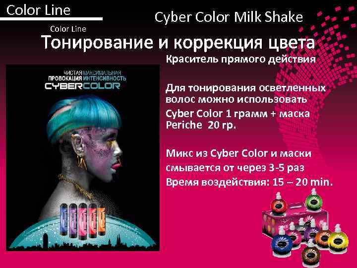 Color Line Cyber Color Milk Shake Тонирование и коррекция цвета Краситель прямого действия Для