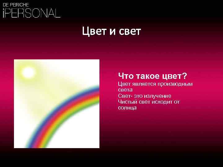 Цвет и свет Что такое цвет? Цвет является производным света Свет- это излучение Чистый