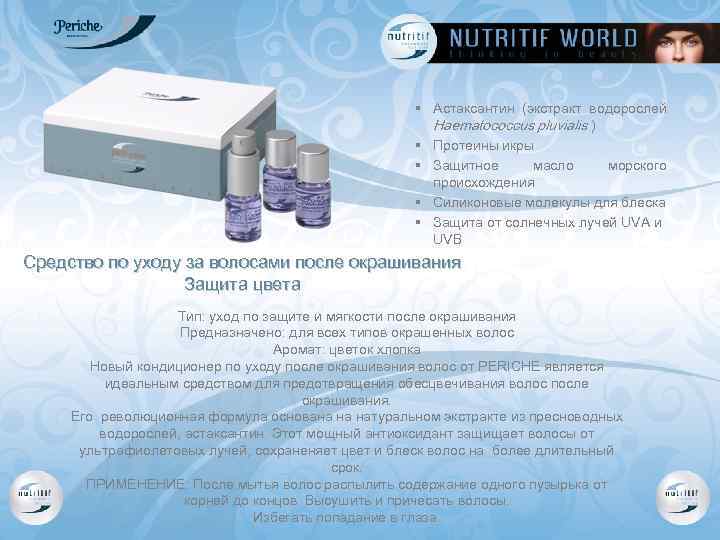 § Астаксантин (экстракт водорослей Haematococcus pluvialis ) § Протеины икры § Защитное масло морского