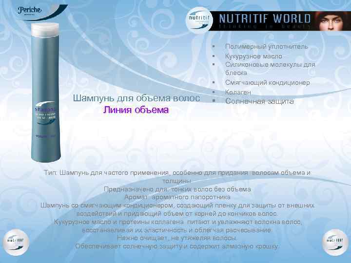 § § § Шампунь для объема волос Линия объема § § § Полимерный уплотнитель