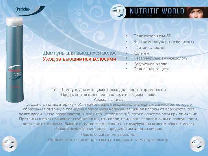 Шампунь для вьющихся волос Уход за вьющимися волосами § § § § Поликуатерниум-55 Высокомолекулярные