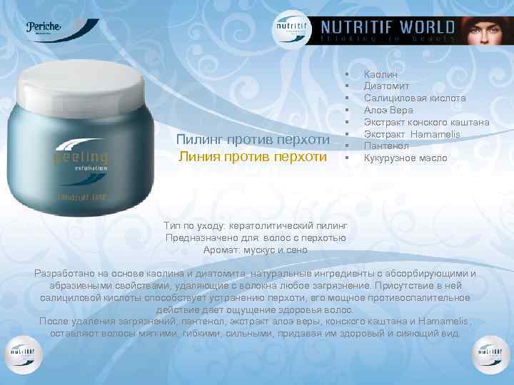 Пилинг против перхоти Линия против перхоти § § § § Каолин Диатомит Салициловая кислота