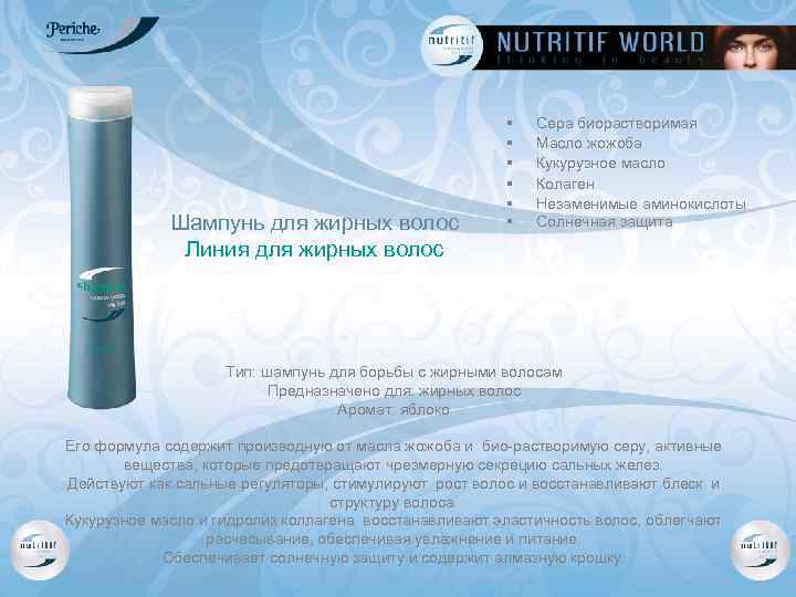 Шампунь для жирных волос Линия для жирных волос § § § Сера биорастворимая Масло