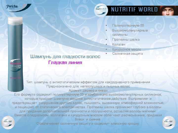 § § Шампунь для гладкости волос Гладкая линия § § Поликуатерниум-55 Высокомолекулярные силиконы Протеины