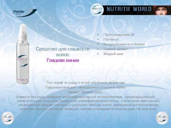 Средство для гладкости волос Гладкая линия § § § Поликуатерниум-28 Пантенол Кондиционеры для блеска