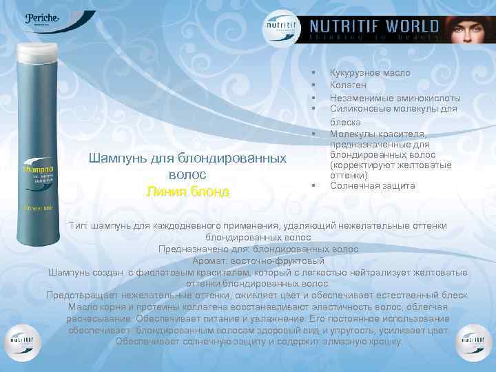 § § § Шампунь для блондированных волос Линия блонд § Кукурузное масло Колаген Незаменимые