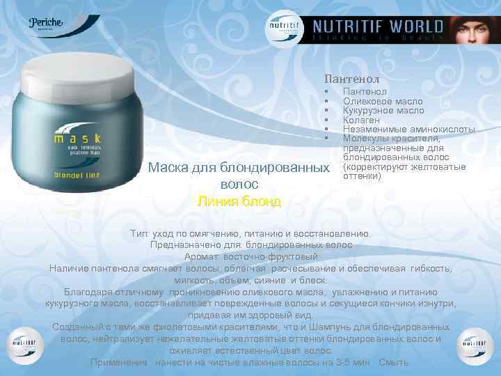 Пантенол § § § Маска для блондированных волос Линия блонд Пантенол Оливковое масло Кукурузное