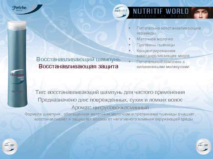 § § Восстанавливающий шампунь Восстанавливающая защита § Питательно-восстанавливающие керамиды Маточное молочко Протеины пшеницы Концентрированное