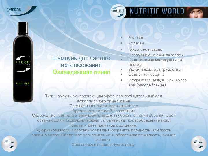 Шампунь для частого использования Охлаждающая линия § § § § Ментол Колаген Кукурузное масло