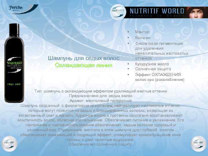 § § § Шампунь для седых волос Охлаждающая линия § § § Ментол Колаген
