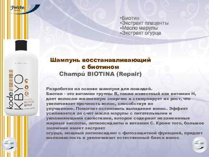 §Биотин §Экстракт плаценты §Масло марулы §Экстракт огурца Шампунь восстанавливающий с биотином Champú BIOTINA (Repair)