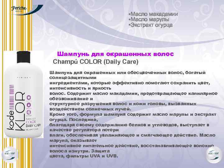 §Масло макадамии §Масло марулы §Экстракт огурца Шампунь для окрашенных волос Champú COLOR (Daily Care)