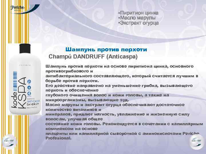 §Пиритион цинка §Масло марулы §Экстракт огурца Шампунь против перхоти Champú DANDRUFF (Anticaspa) Шампунь против