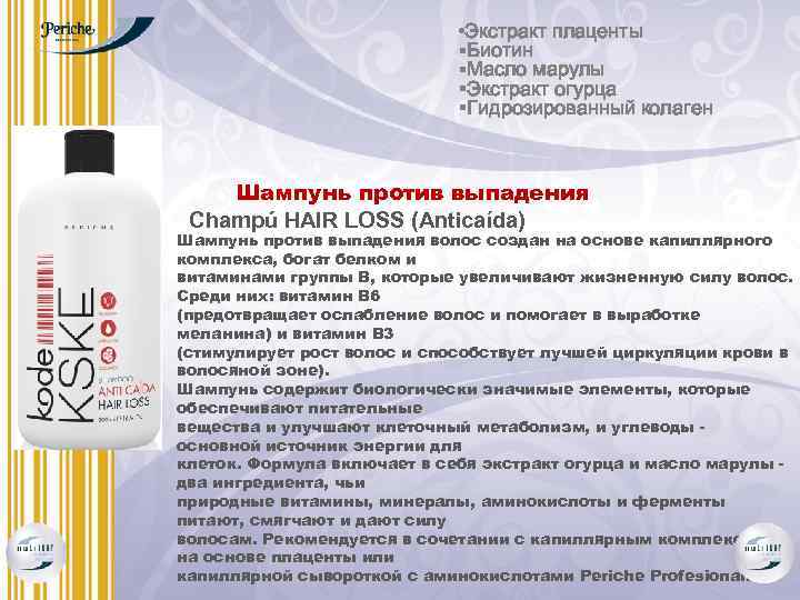  • Экстракт плаценты §Биотин §Масло марулы §Экстракт огурца §Гидрозированный колаген Шампунь против выпадения