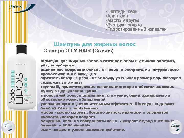 §Пептиды серы §Алантоин §Масло марулы §Экстракт огурца §Гидрозированный коллаген Шампунь для жирных волос Champú