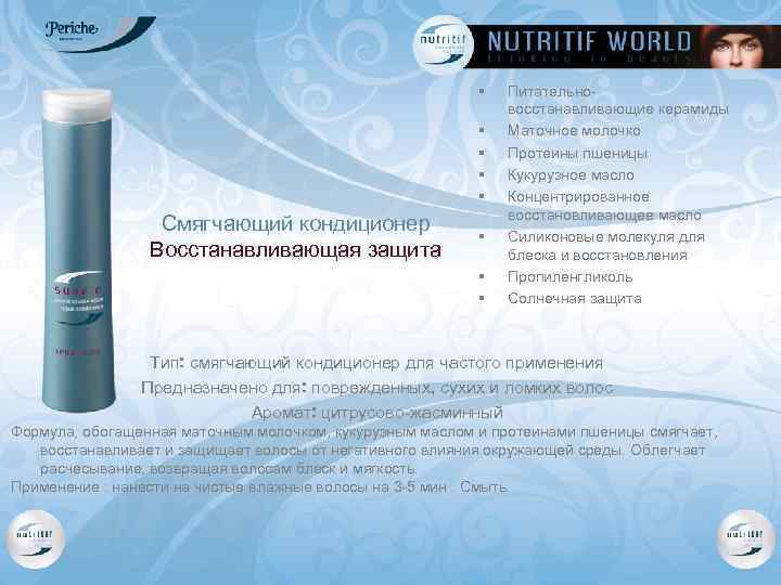 § § § Смягчающий кондиционер Восстанавливающая защита § § § Питательновосстанавливающие керамиды Маточное молочко