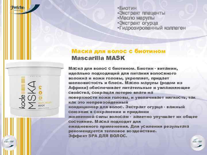 §Биотин §Экстракт плаценты §Масло марулы §Экстракт огурца §Гидрозированный коллаген Маска для волос с биотином
