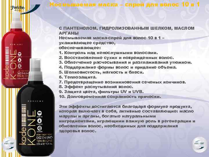 Несмываемая маска – спрей для волос 10 в 1 С ПАНТЕНОЛОМ, ГИДРОЛИЗОВАННЫМ ШЕЛКОМ, МАСЛОМ