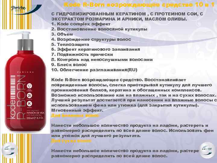 Kode R-Born возрождающее средство 10 в 1 С ГИДРОЛИЗИРОВАННЫМ КЕРАТИНОМ , С ПРОТЕИНОМ СОИ,