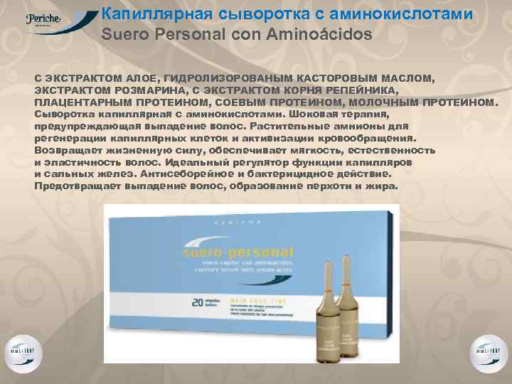 Капиллярная сыворотка с аминокислотами Suero Personal con Aminoácidos С ЭКСТРАКТОМ АЛОЕ, ГИДРОЛИЗОРОВАНЫМ КАСТОРОВЫМ МАСЛОМ,