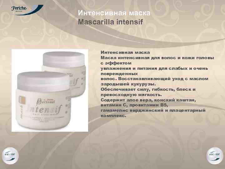 Интенсивная маска Mascarilla intensif Интенсивная маска Маска интенсивная для волос и кожи головы с