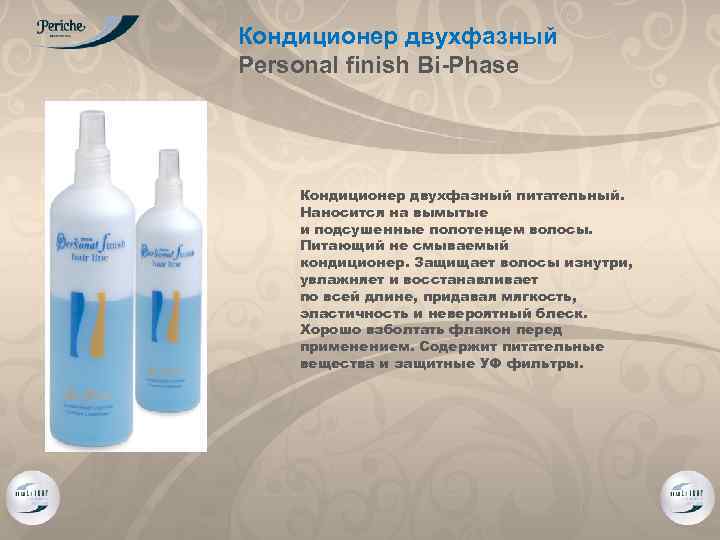 Кондиционер двухфазный Personal finish Bi-Phase Кондиционер двухфазный питательный. Наносится на вымытые и подсушенные полотенцем