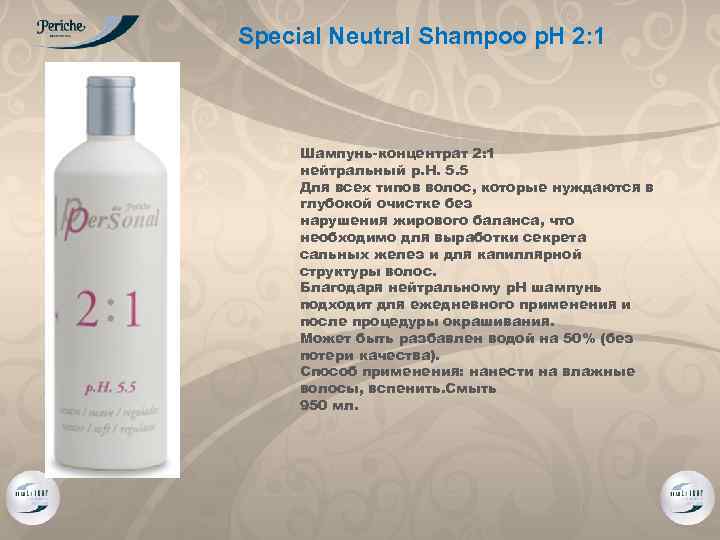 Special Neutral Shampoo p. H 2: 1 Шампунь-концентрат 2: 1 нейтральный р. Н. 5.