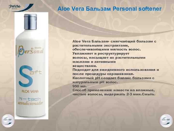Aloe Vera Бальзам Personal softener Aloe Vera Бальзам- смягчающий бальзам с растительными экстрактами, обеспечивающими